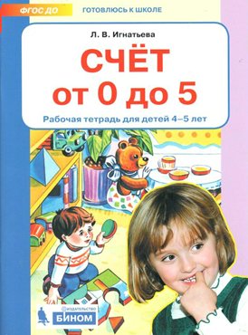 

Счет от 0 до 5. Рабочая тетрадь для детей 4 - 5 лет, 1562994