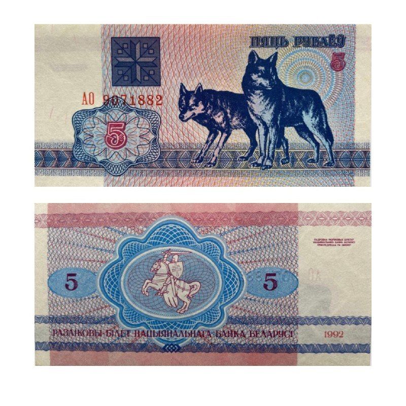 Банкнота 5 рублей Беларусь 1992 г aUNC без обращения