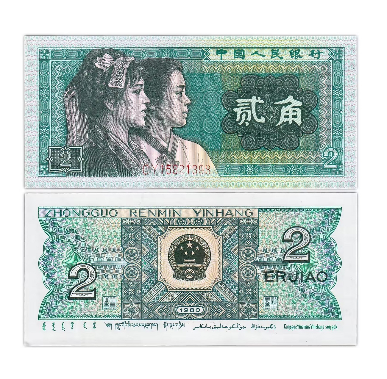 

Банкнота 2 цзяо Китай 1980 г UNC без обращения