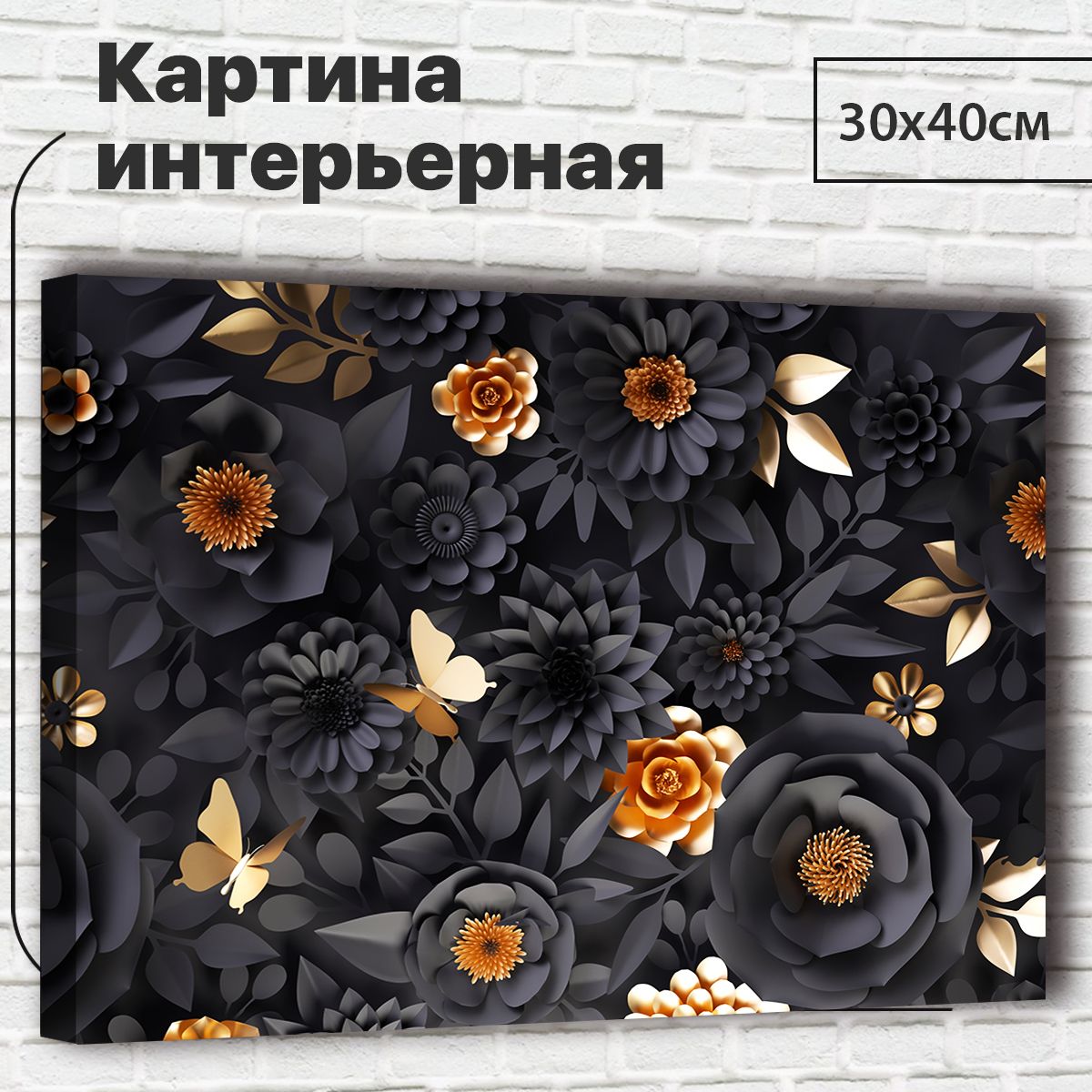 

Картина Золото, 30х40 см М0028 с креплениями, М0028