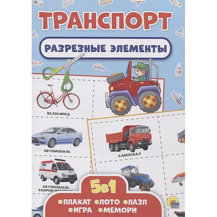 

5 в 1. Транспорт, 1575531