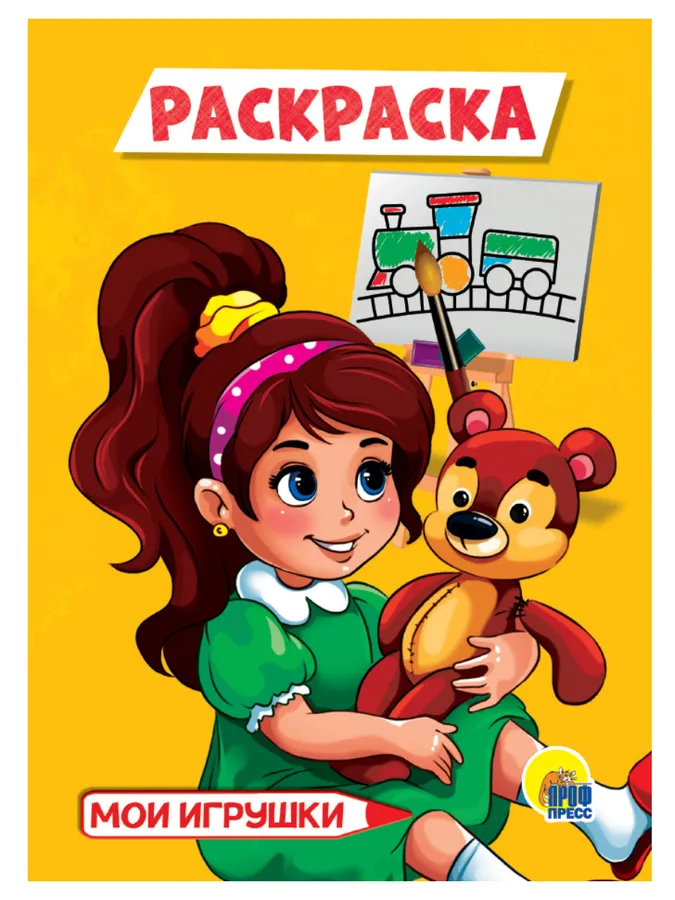 

Раскраска Проф-Пресс Мои игрушки А5, 1575534