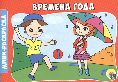 

Раскраска Проф-Пресс Мини - Времена года, 1575537