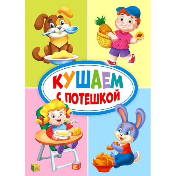 

Кушаем с потешкой, 1575544