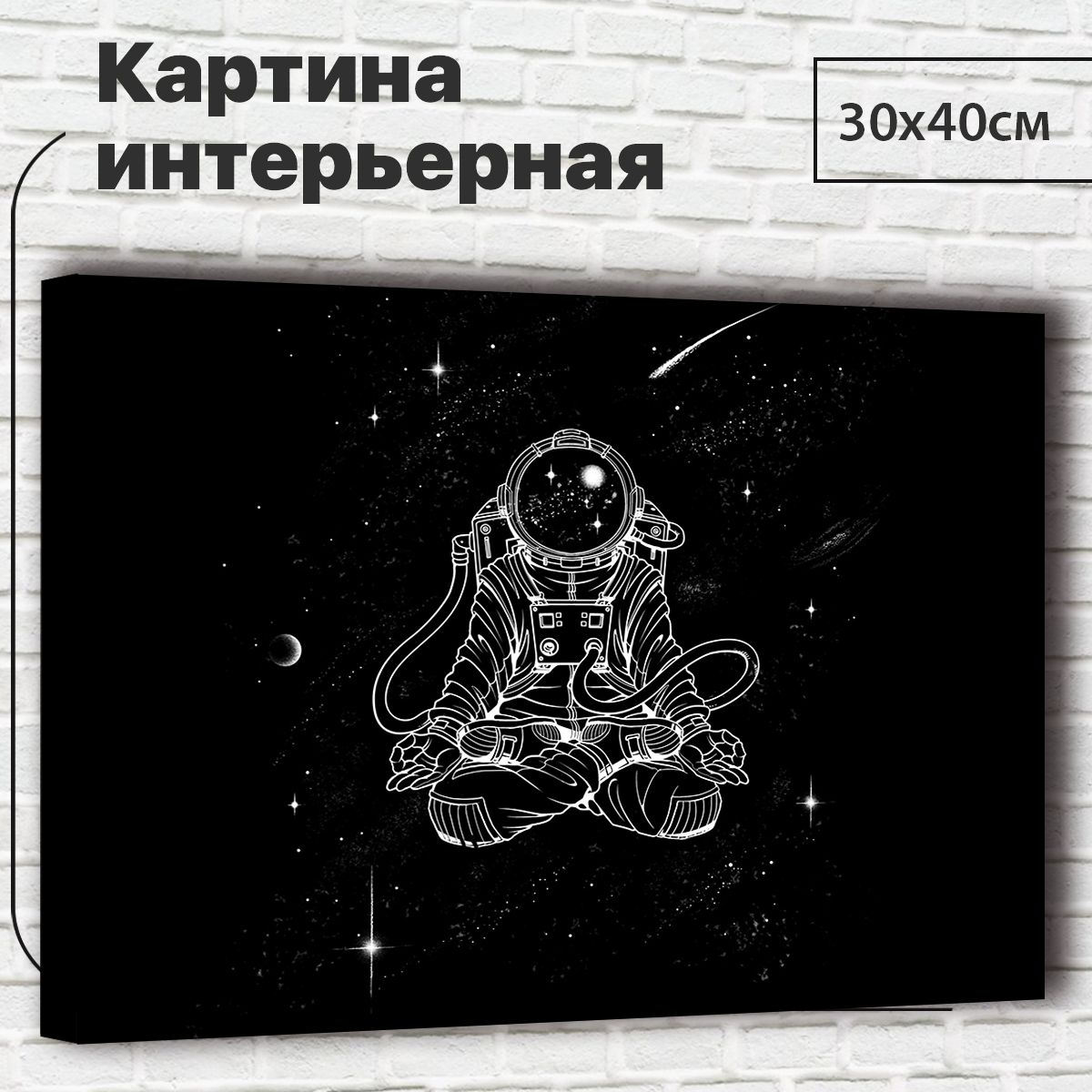 

Картина Космонавт, 30х40 см М0031 с креплениями, М0031