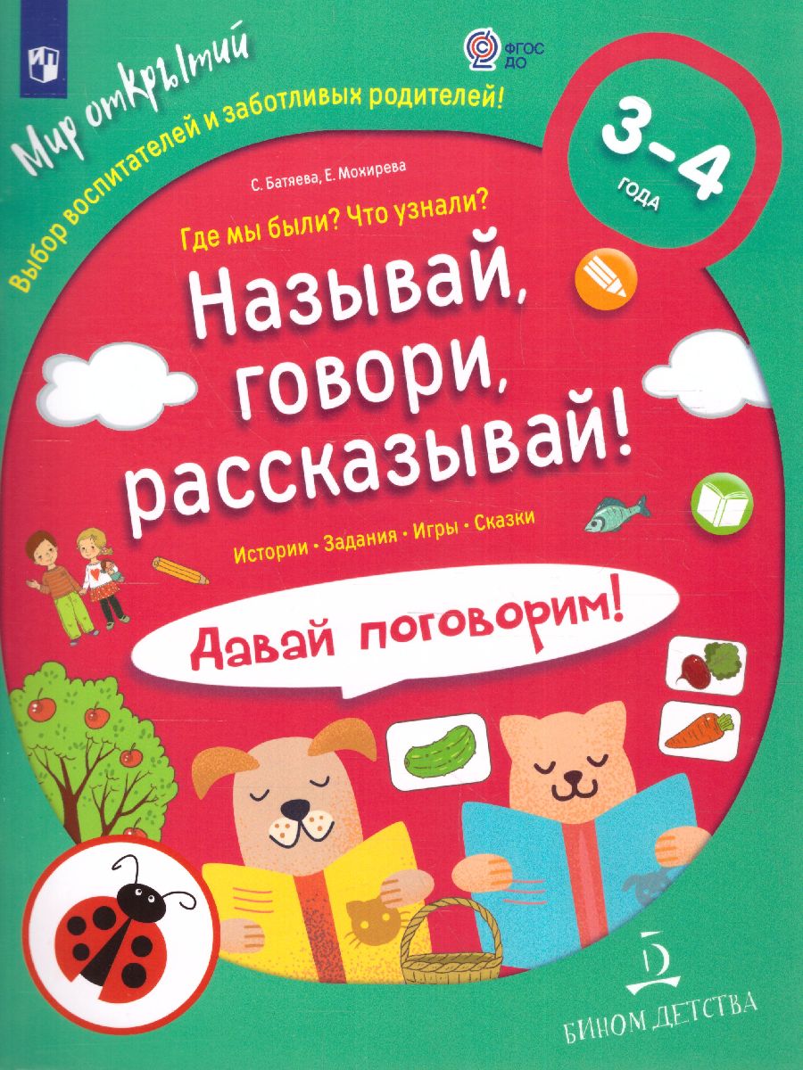 

Называй, говори, рассказывай! Где мы были Что узнали Давай поговорим. 3 - 4 лет, 1580365