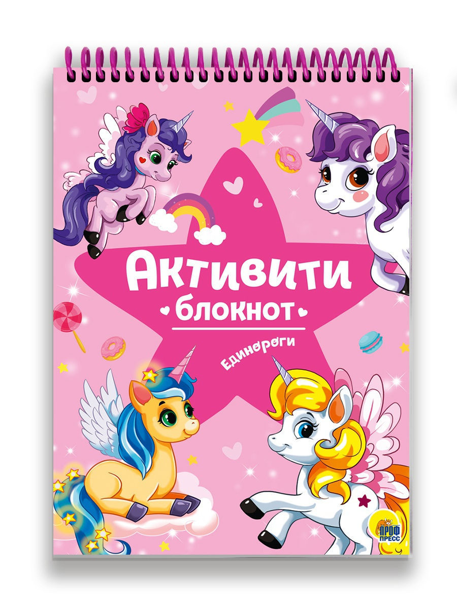 

Активити - блокнот. Единороги, 1612721