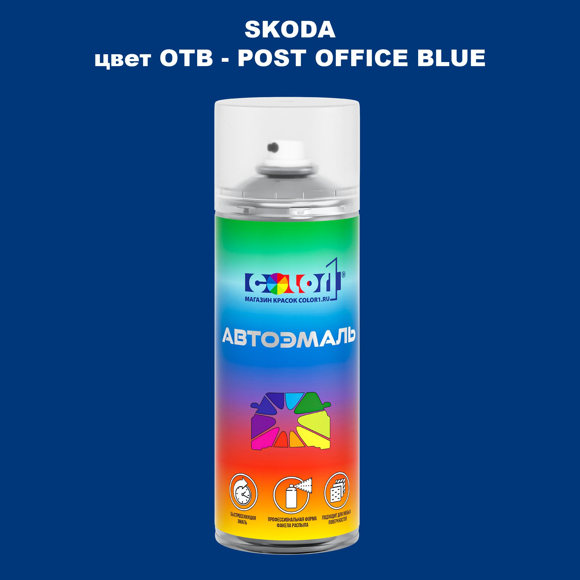 

Аэрозольная краска COLOR1 для SKODA, цвет OTB - POST OFFICE BLUE, Прозрачный