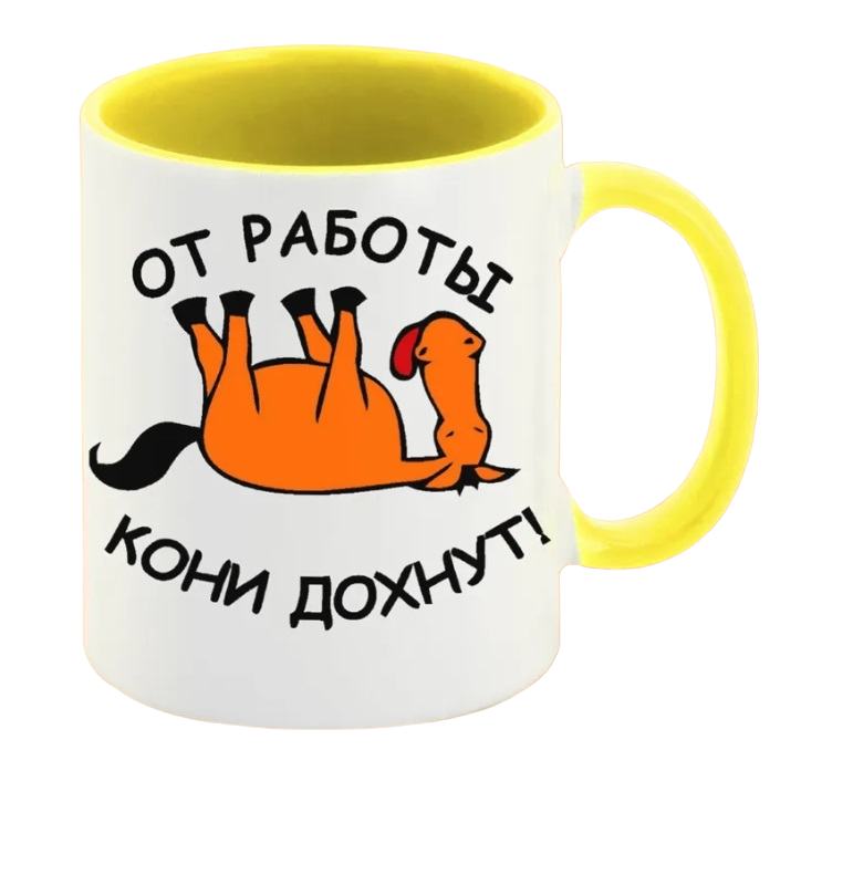 

Кружка CoolPodarok от работы кони дохнут