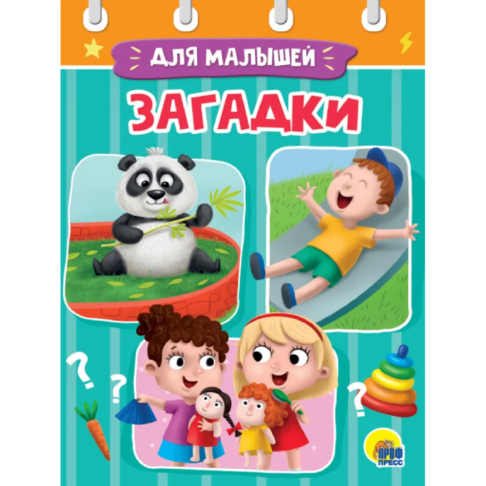 

Загадки для малышей, 1621475