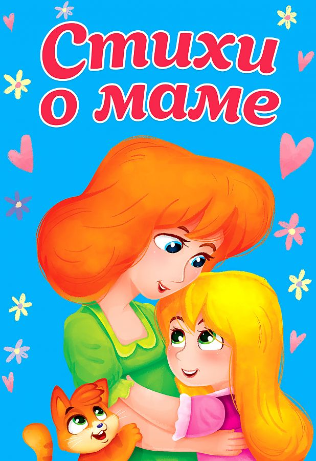 

Стихи о маме, 1626531