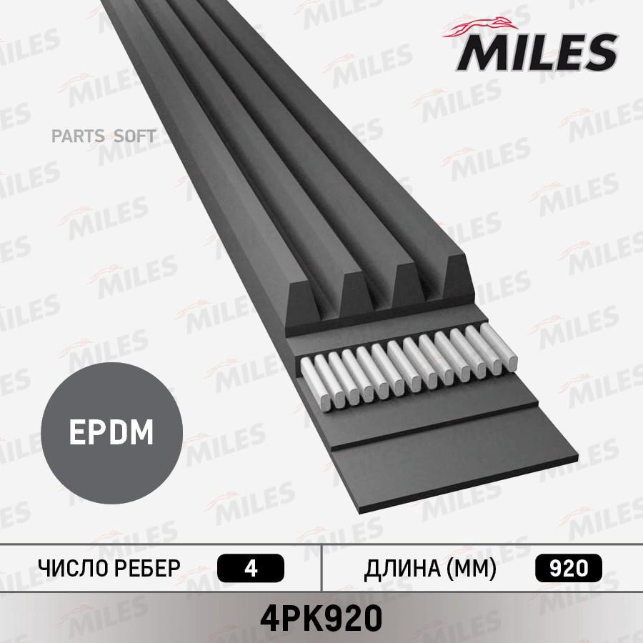 

Ремень Ручейковый Miles 4pk920 Miles арт. 4PK920