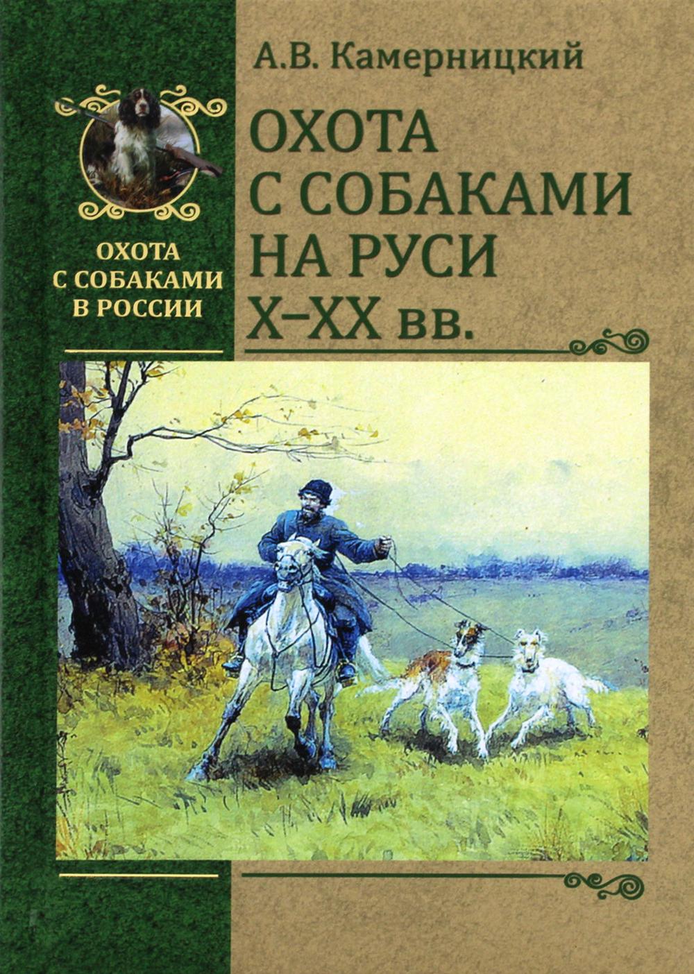 фото Книга охота с собаками на руси. x - xx вв вече