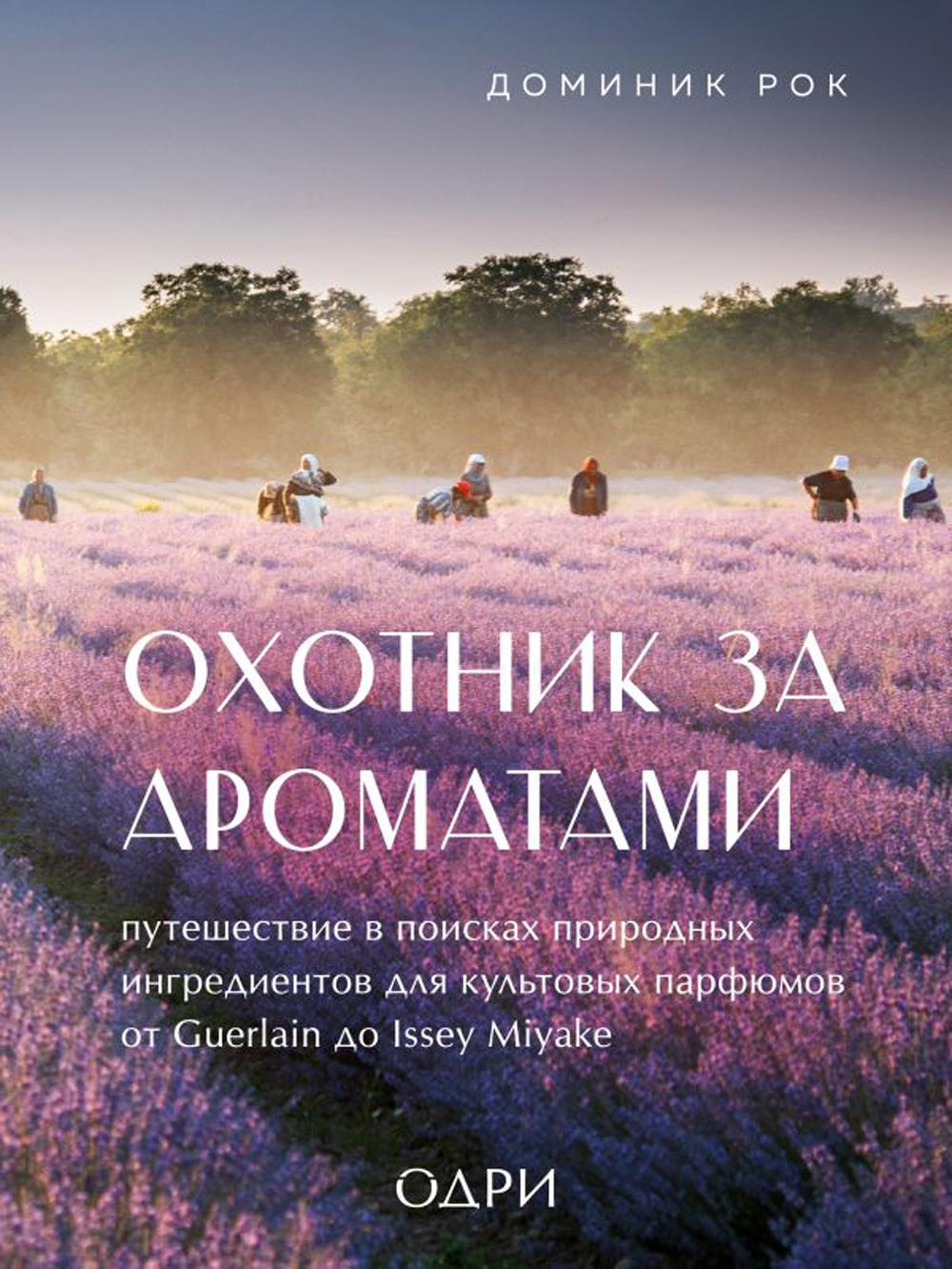 фото Книга охотник за ароматами. путешествие в поисках природных ингредиентов для культовых ... эксмо