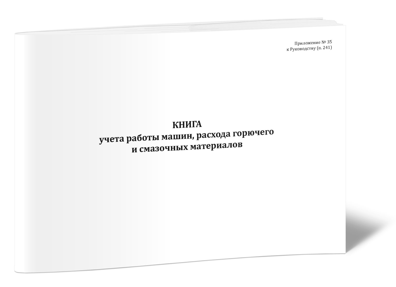

Книга учета работы машин, расхода горючего и смазочных материалов, ЦентрМаг 1045424