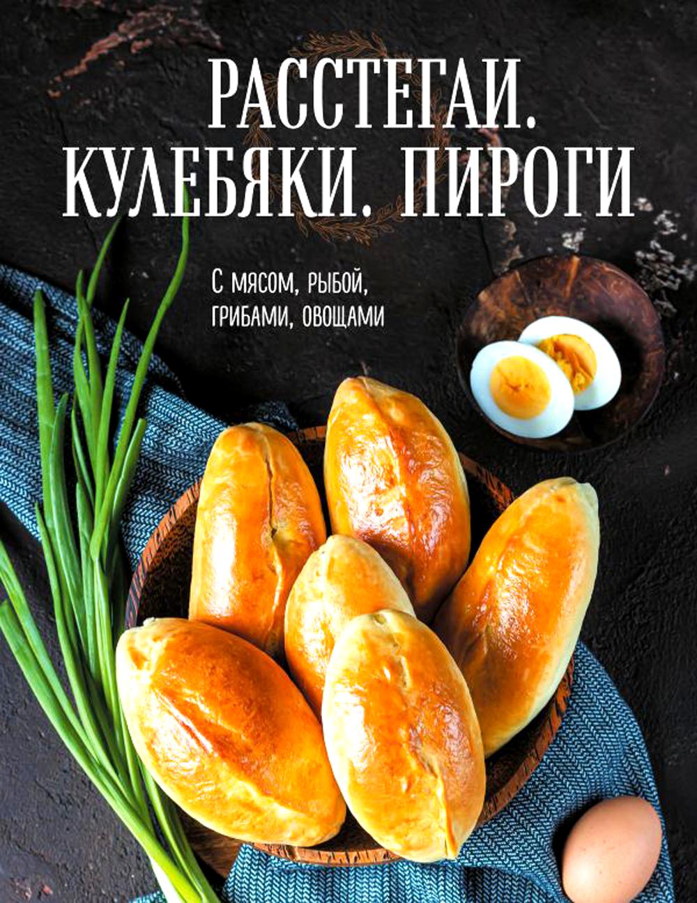 

Книга Расстегаи. Кулебяки. Пироги: с мясом, рыбой, грибами, овощами