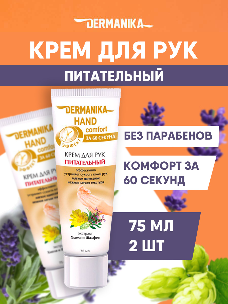 Крем для рук Dermanika Питательный 75мл 2шт крем for men после бритья dermanika с ментолом 75 мл