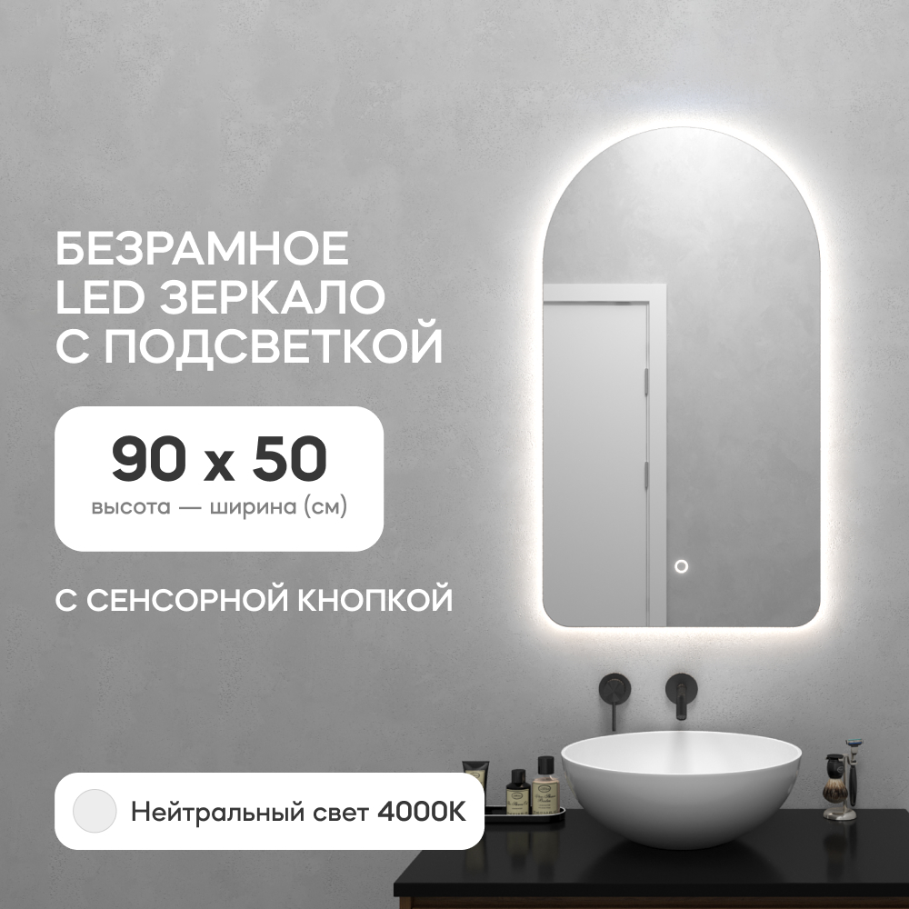 Зеркало настенное GENGLASS GGL-04-S-4000-2 с нейтральной подсветкой арка LED S 90x50