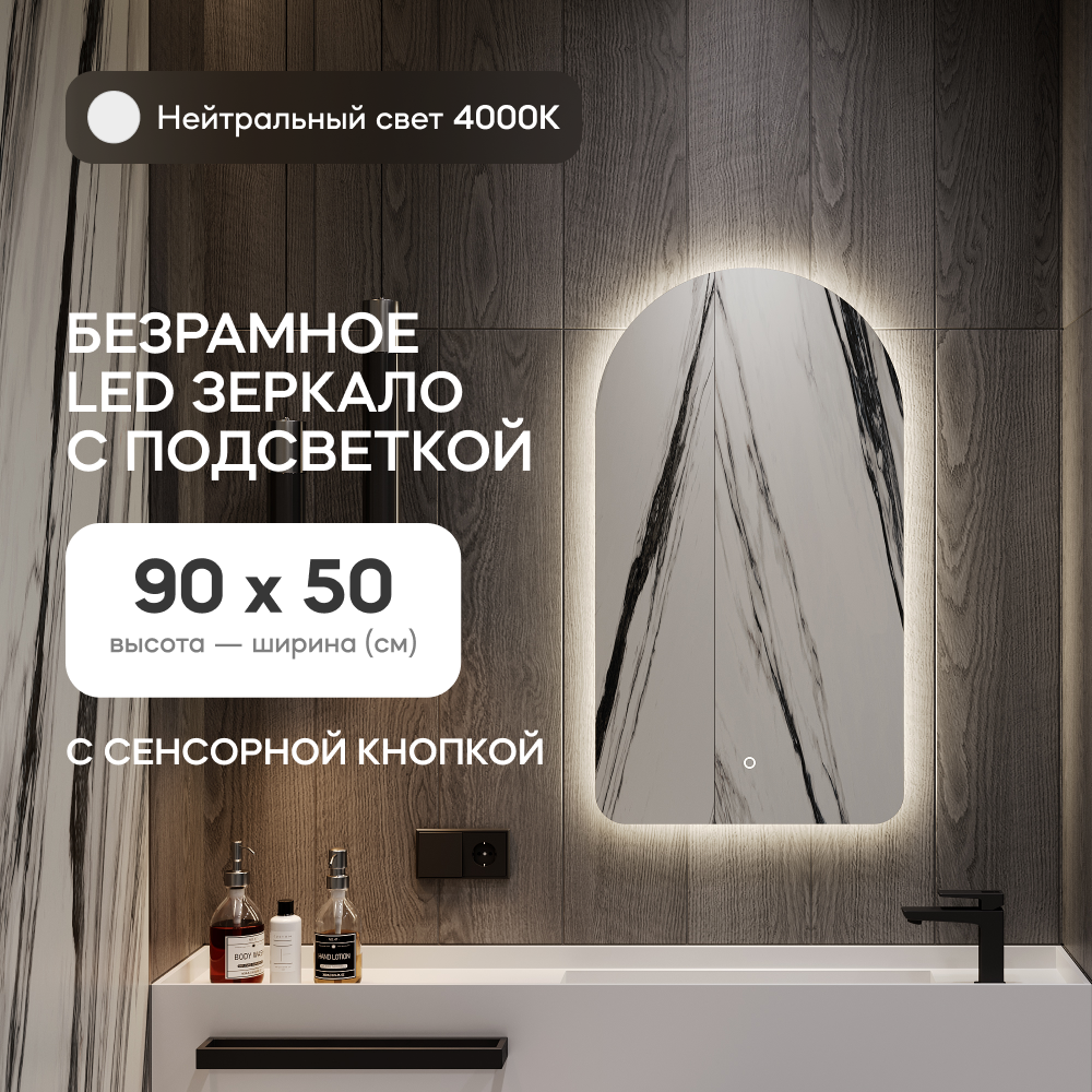 Зеркало настенное GENGLASS GGL-04-S-4000-2 с нейтральной подсветкой арка LED S 90x50