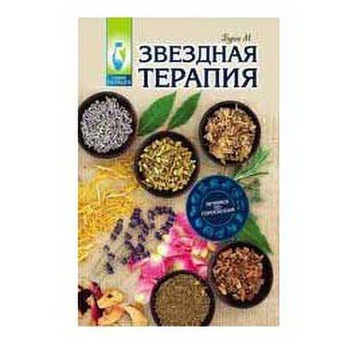 

Звездная терапия. Лечимся по гороскопам Буров М.