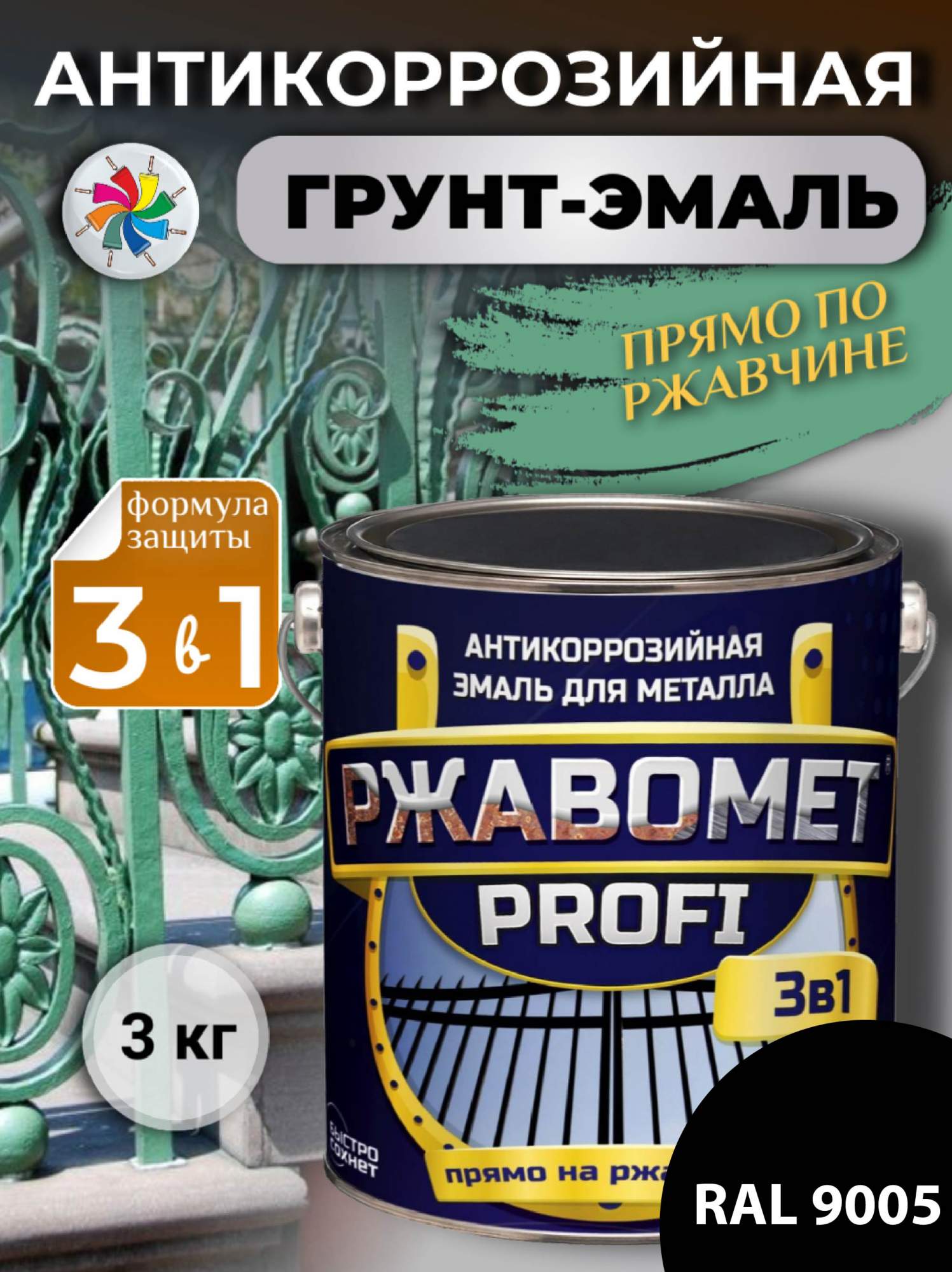 

Грунт-эмаль по металлу, по ржавчине, полуглянцевая, Ржавомет PROFI 3 в 1, RAL 9005, 3 кг., Черный