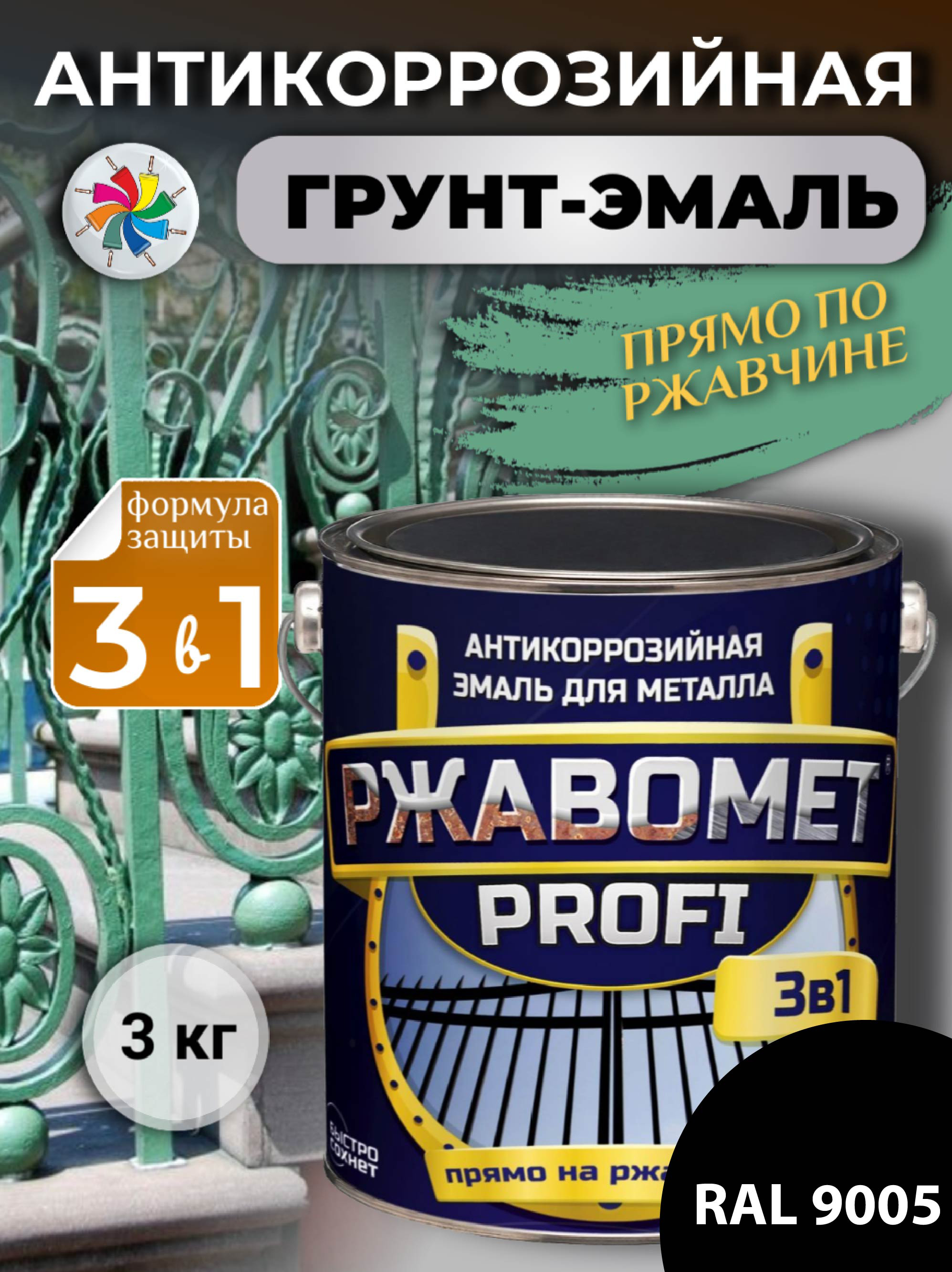 Грунт-эмаль по металлу, по ржавчине, полуглянцевая, Ржавомет PROFI 3 в 1, RAL 9005, 3 кг. грунт эмаль по ржавчине 3в1 dali гладкая глянцевая ral 9005 10 л