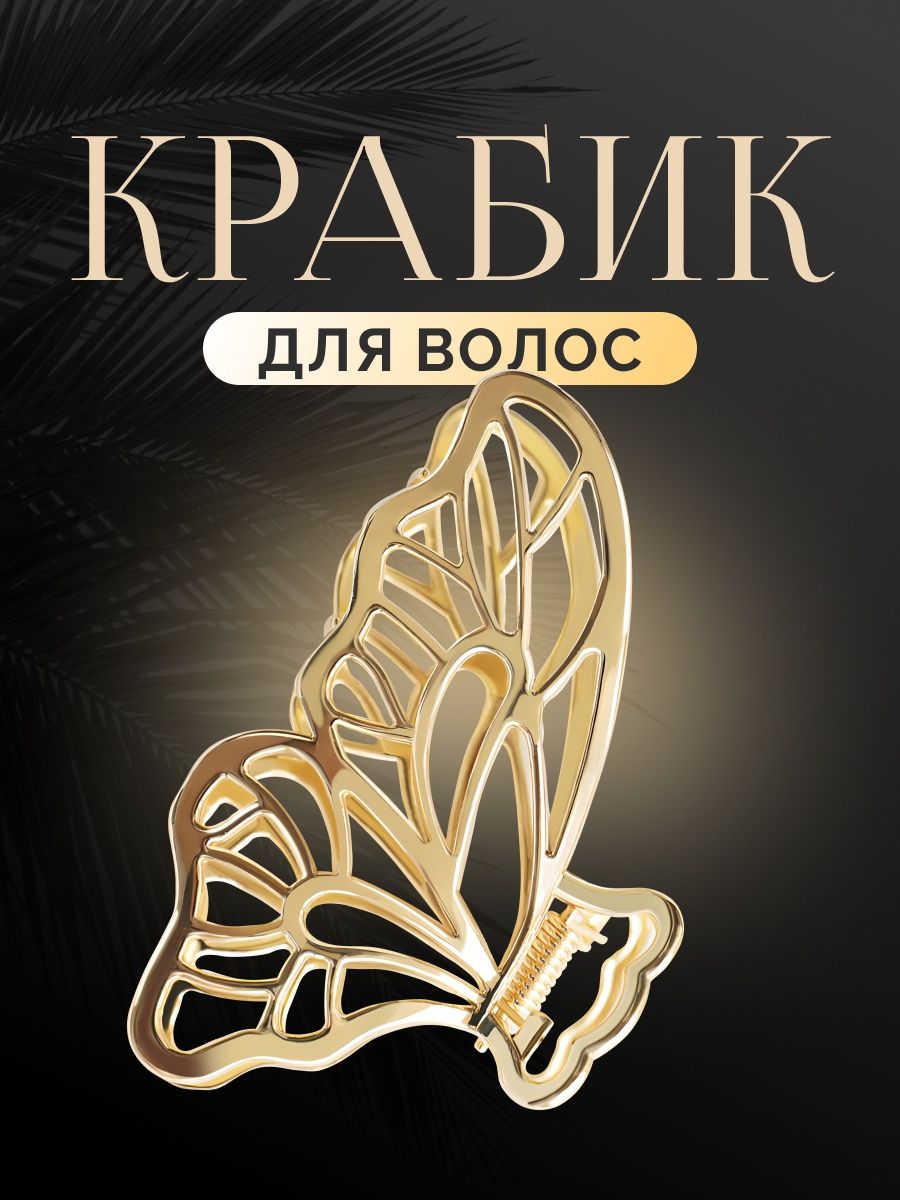 

Заколка-краб Eсcitante 149014724 золотистая, 1 шт, Золотистый, 149014724