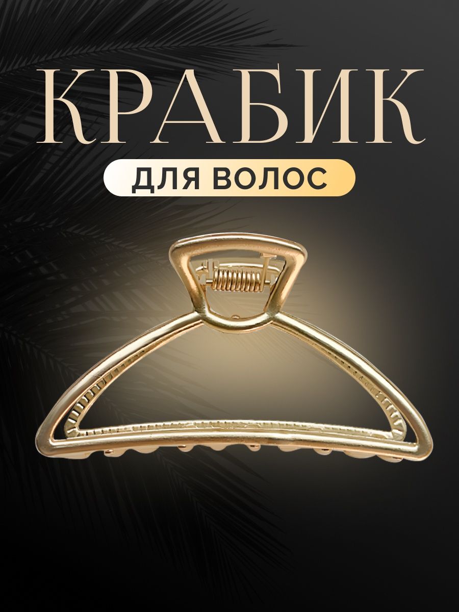 

Заколка-краб Eсcitante 149014727 золотистая, 1 шт, Золотистый, 149014727