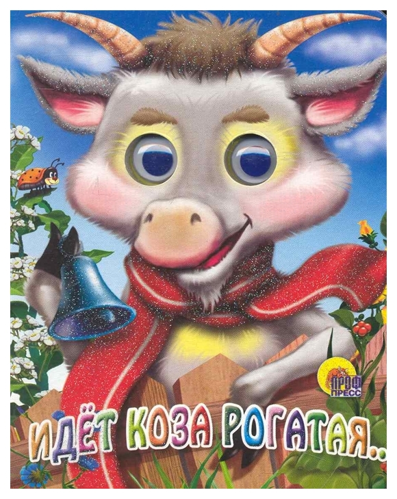 

Проф-Пресс С Глазками-Мини, Идет коза Рогатая (Коза В Шарфике)