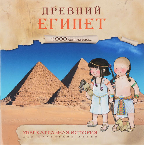 

Книжка Мозаика-Синтез Увлекательная История для Маленьких Детей. Древний Египет (Мс10931)
