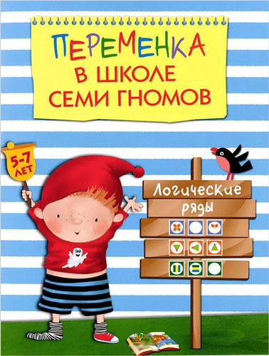 Рабочая тетрадь Школа Семи Гномов логические Ряды (Мс10748) 100013204280