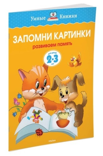 фото Книга махаон запомни картинки (2-3 года)