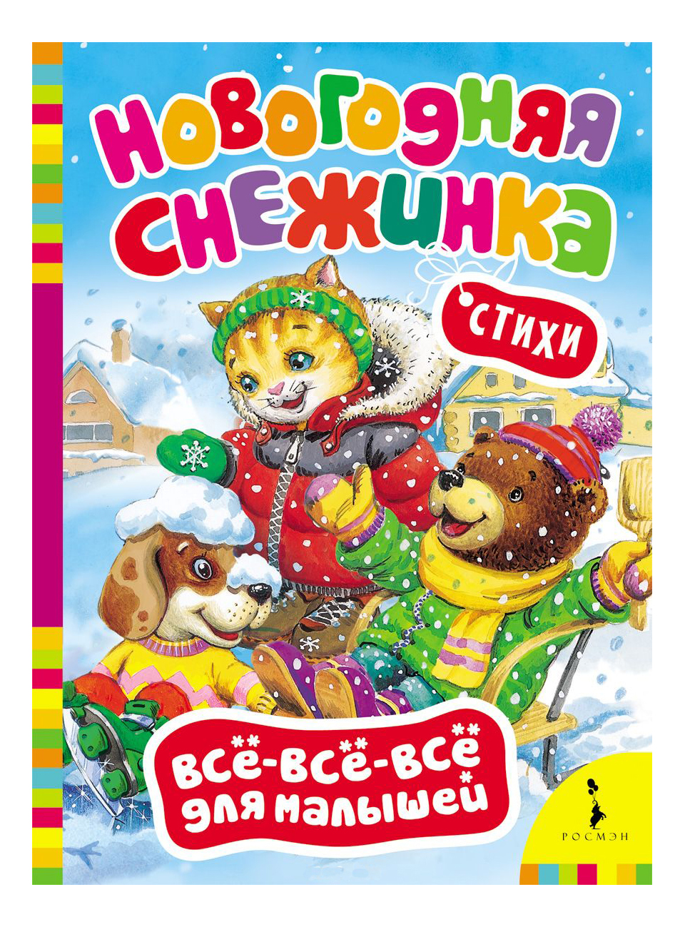 

Росмэн Новогодняя Снежинка, новогодняя снежинка