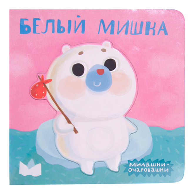 

Книжка Школа Семи Гномов Белый Мишка, белый мишка