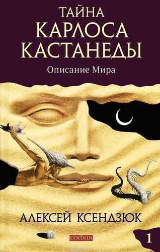 фото Книга тайна карлоса кастанеды, описание мира, часть 1 софия