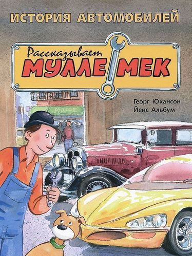 

История автомобилей. Рассказывает Мулле Мек