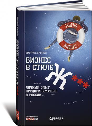 

Книга Агарунов Д, Бизнес В Стиле Ж***, личный Опыт предпринимателя В России