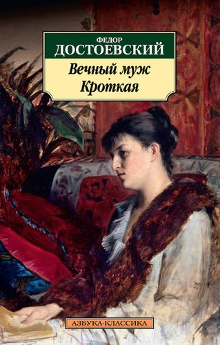 фото Книга вечный муж, кроткая азбука