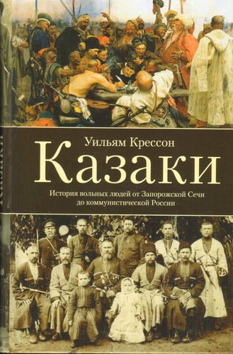 фото Книга казак и история вольных людей от запорожской сечи до коммунистической россии центрполиграф