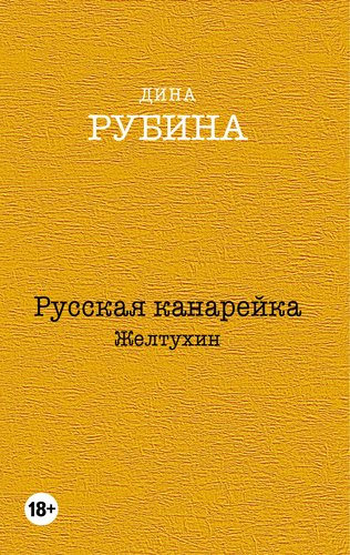 

Книга Русская канарейка, Желтухин