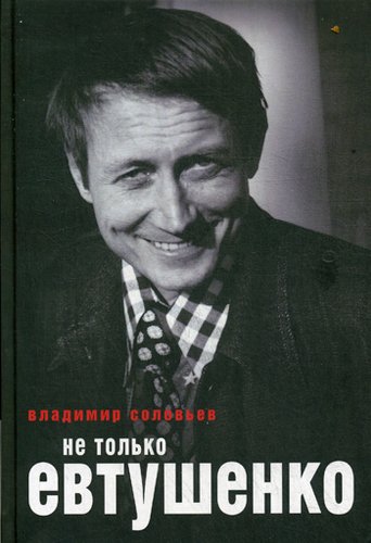 фото Книга не только евтушенко рипол-классик