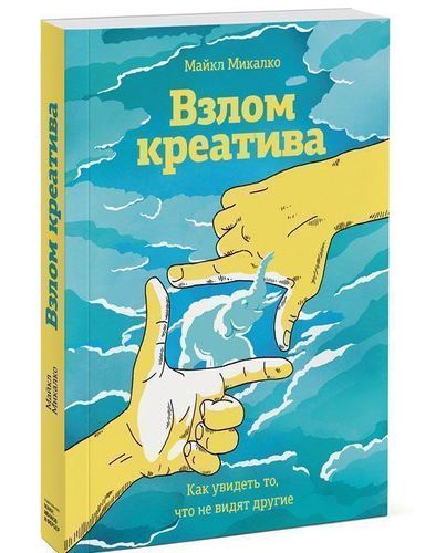 

Книга Взлом креатива, как Увидеть то, Что Не Видят Другие