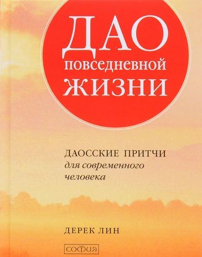 фото Книга дао повседневной жизни, даосские притчи для современного человека софия