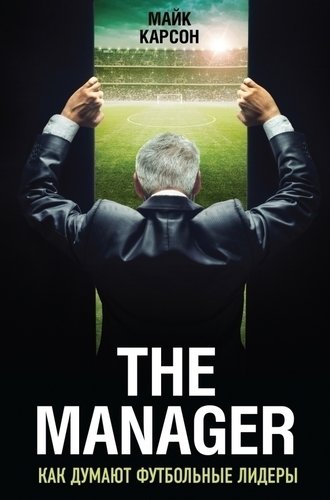 фото Книга the manager, как думают футбольные лидеры эксмо