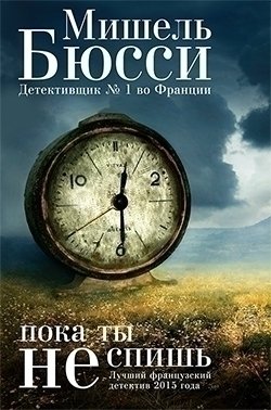 фото Книга пока ты не спишь фантом пресс