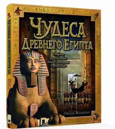 

Чудеса Древнего Египта