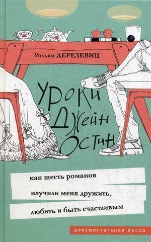 фото Книга уроки джейн остин: как шесть романов научили меня дружить, любить и быть счастливым livebook