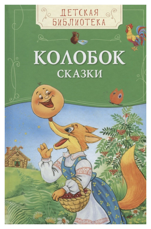 Книга Росмэн Детская библиотека, Колобок, Сказки