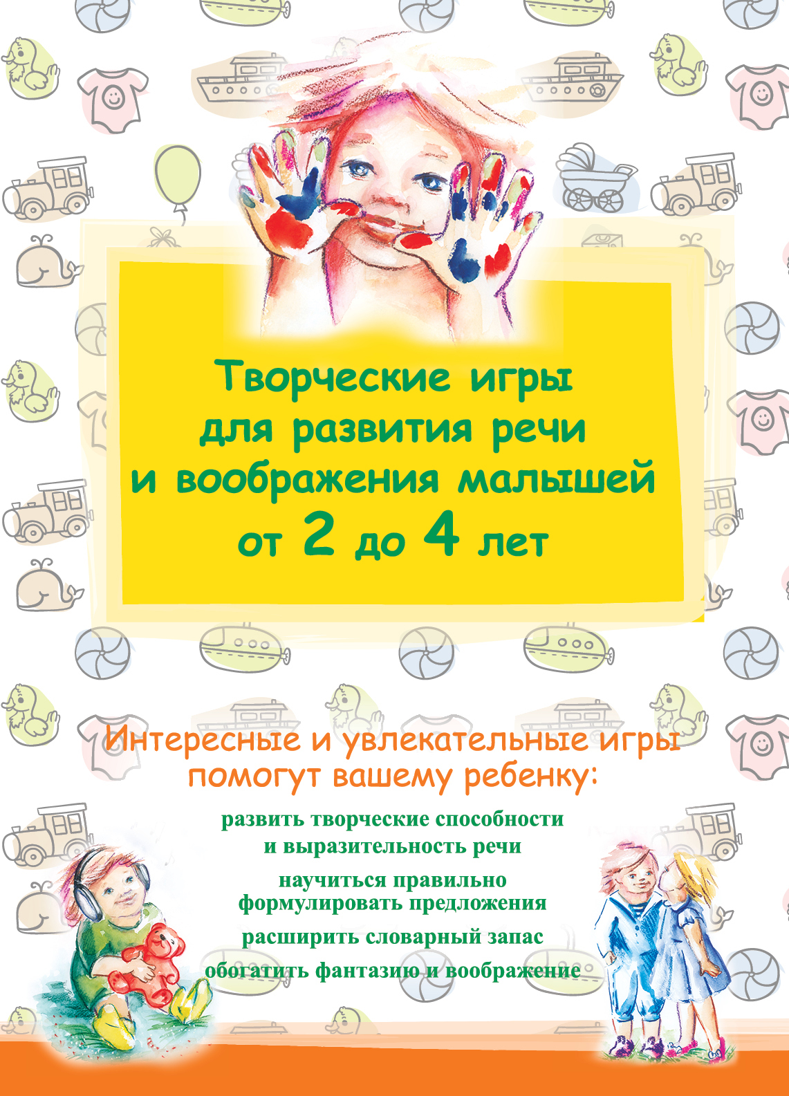 

Творческие Игры для развития Речи и Воображения Малышей От 2 до 4 лет