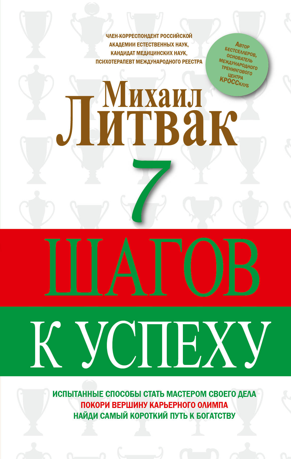 Литвак если хочешь быть счастливым. Семь шагов к успеху книга. Литвак психология успеха.